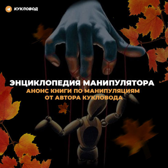 [Кукловод] Энциклопедия манипулятора_0.png